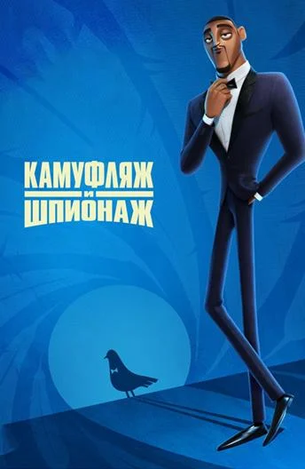 Смотреть Камуфляж и шпионаж (2019) онлайн в хорошем качестве, бесплатно на русском языке